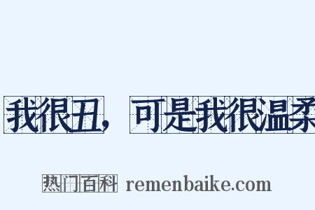 我很丑，可是我很温柔是什么意思的图片